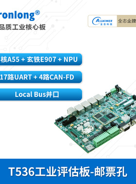 创龙全志T536工业开发板 国产4核A55 ARM+RISC-V+NPU 17路UART