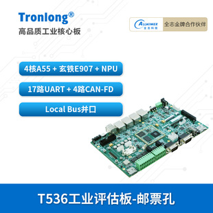 创龙全志T536工业开发板 国产4核A55 ARM+RISC-V+NPU 17路UART