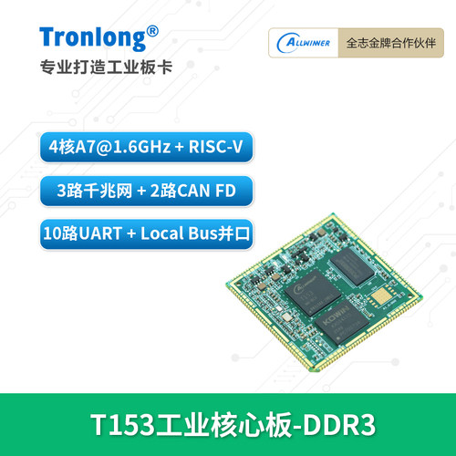 创龙全志T153全国产核心板ARM