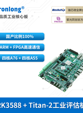 创龙瑞芯微RK3588J+FPGA工业开发板 国产八核 AI 6T NPU Titan-2