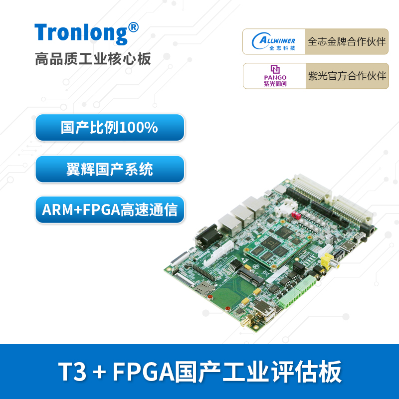 创龙全志T3+FPGA工业开发板 国产四核A7 ARM紫光Logos PGL25G翼辉 电子元器件市场 开发板/学习板/评估板/工控板 原图主图