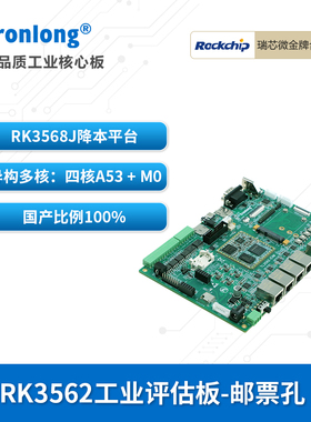 创龙瑞芯微RK3562J工业开发板 国产2GHz四核A53 RK3568降本 NPU