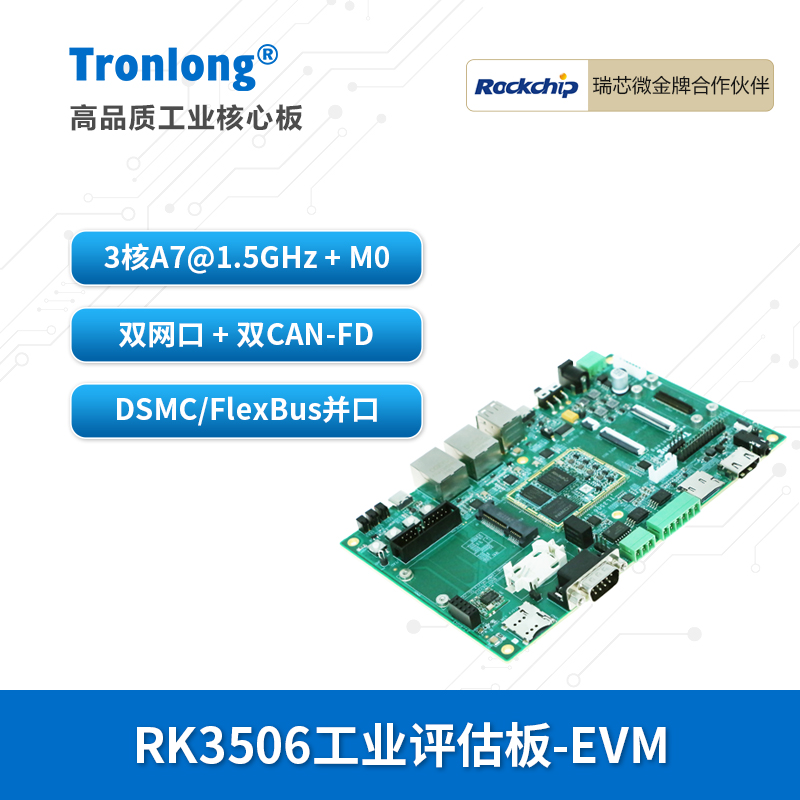 创龙瑞芯微RK3506J工业开发板 国产3核A7@1.5GHz 双网口双CAN-FD