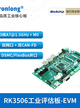创龙瑞芯微RK3506J工业开发板 国产3核A7@1.5GHz 双网口双CAN-FD