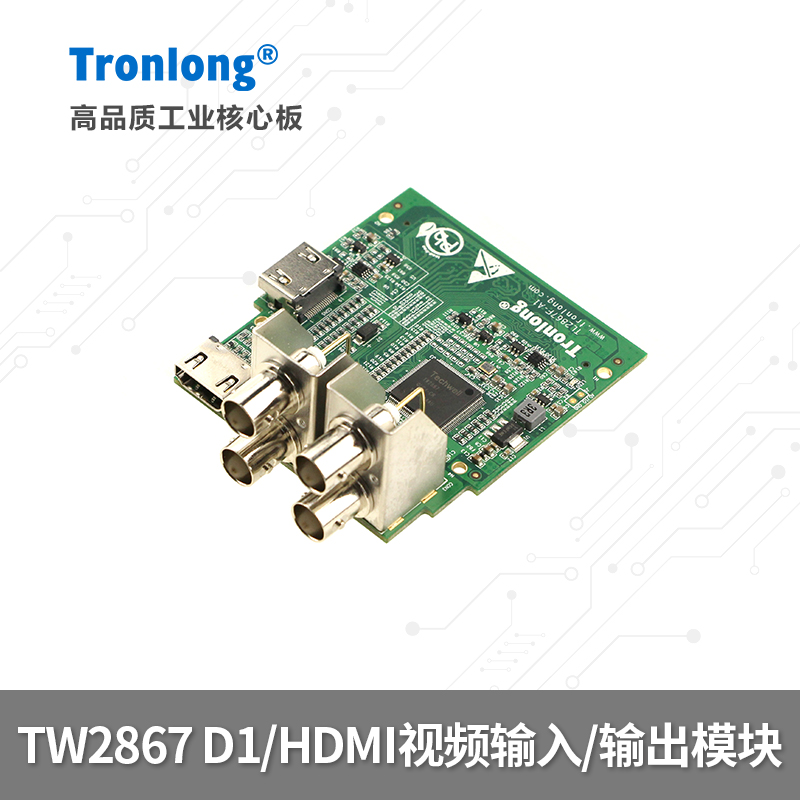 创龙TW2867模块D1/HDMI视频