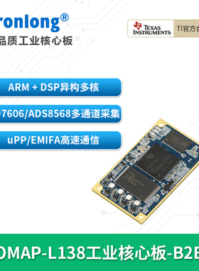 创龙OMAPL138工业核心板 TI ARM9+DSP C674x Linux  C6000 EMIFA
