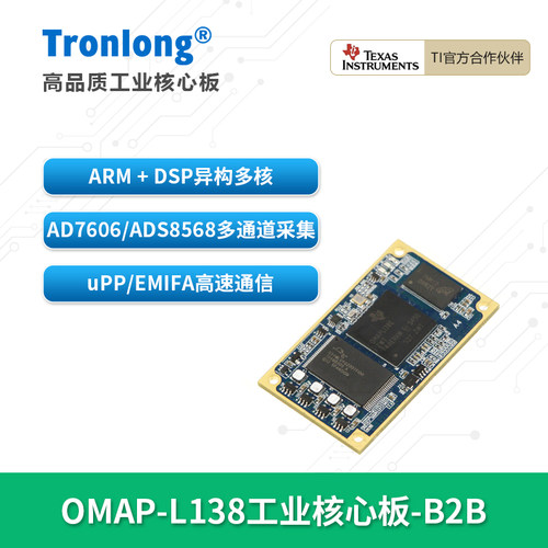 创龙OMAPL138核心板ARM+DSP