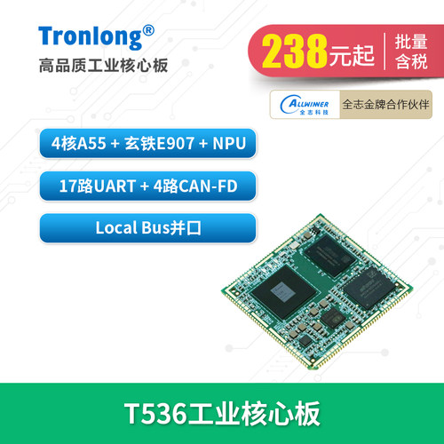 创龙全志T536全国产核心板ARM