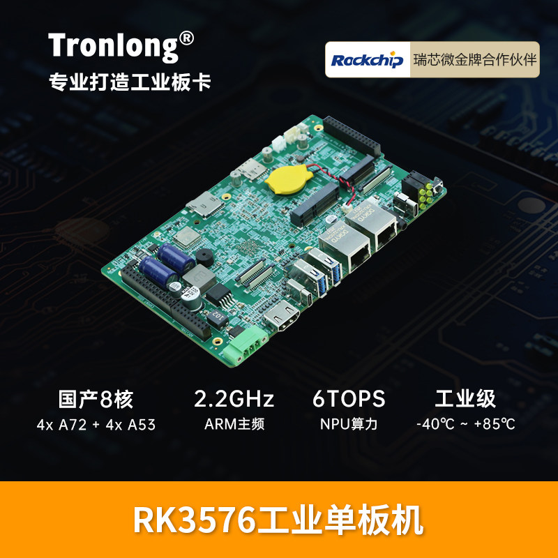 创龙RK3576工业单板机 8核A72 ARM工控机 Linux嵌入式主板 AI网关