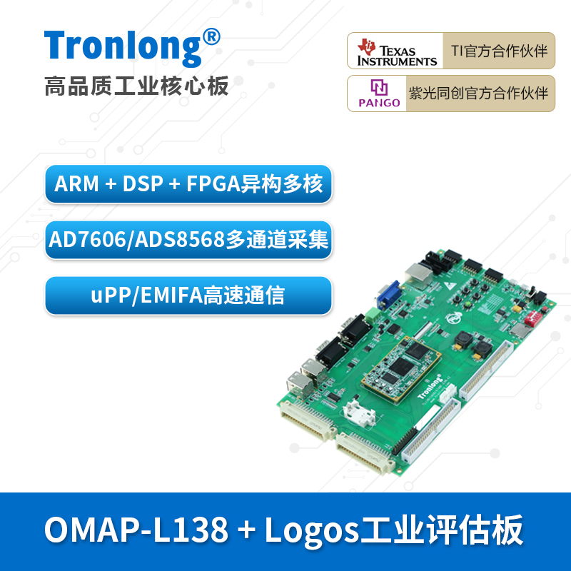 创龙OMAPL138+FPGA开发板ARM+DSP