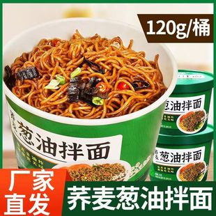 荞麦葱油拌面桶装 拌面非油炸免煮方便面代餐主食速食面夜宵整箱