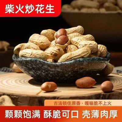 农家净重铁锅柴火炒花生炒花生原味炒熟地锅炒货零食带壳即食方便