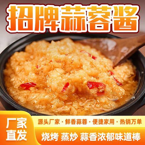 蒜蓉酱蒜泥烤生蚝烤茄子粉丝扇贝海鲜烧烤凉皮大蒜蘸料火锅地摊商