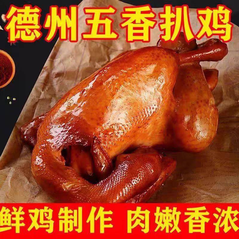 正宗德州五香脱骨扒鸡大山东特产烧鸡真空包装即食鸡胸肉熟食卤味