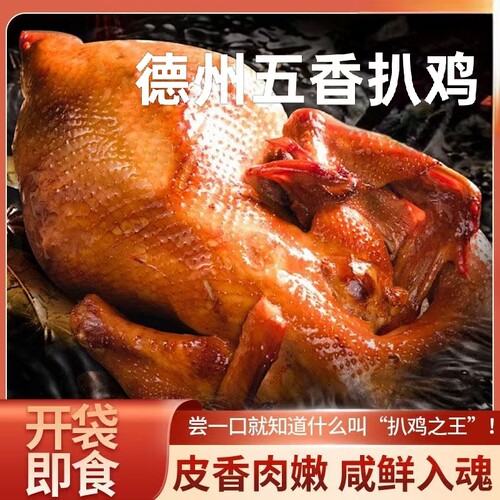 德州五香扒鸡真空脱骨手撕熟食山东正宗特产开袋即食叫花烧鸡整只