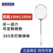 100ti 凯胜正品 105ti羽毛球拍碳素tsf4u汤仙虎kason 定制磅数