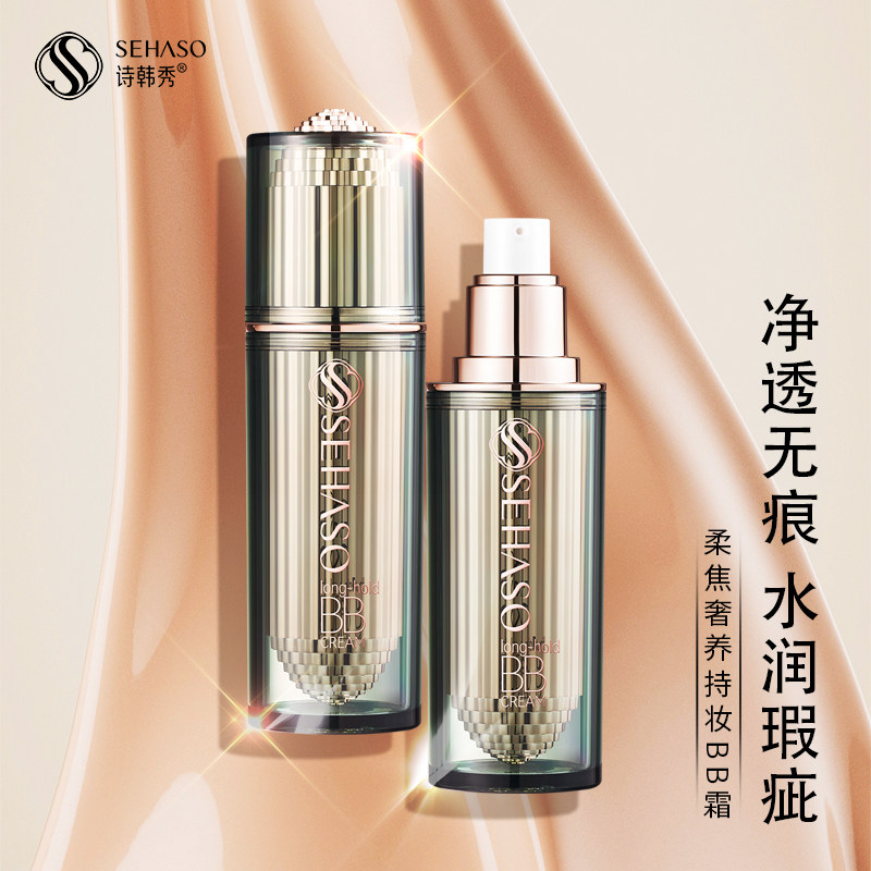 诗韩秀柔焦奢养持妆BB霜水润轻薄遮瑕不卡粉干皮救星网红同款推荐