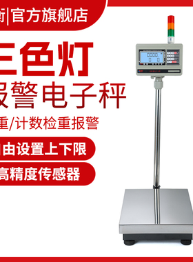 安衡ETC-D报警电子台秤上下限150kg落地称带声光三色报警灯计数称