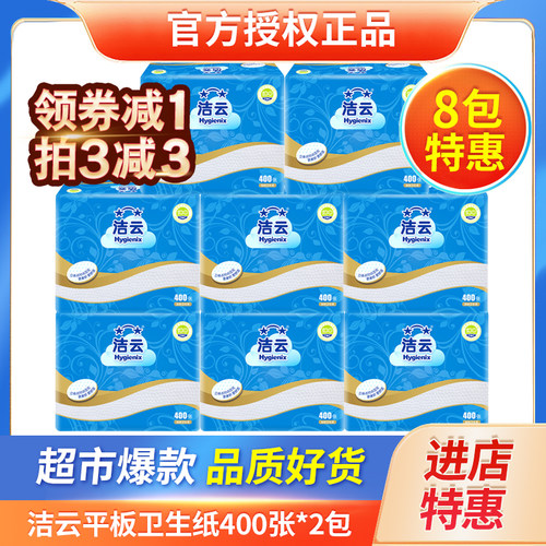 洁云卫生纸平板纸草纸厕纸400张家庭实惠刀切纸加韧压花10包家用