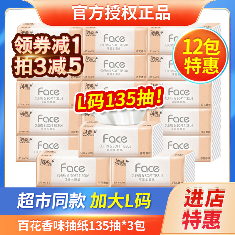 洁柔face百花香l码实惠装抽纸