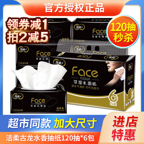 洁柔抽纸古龙水香餐巾纸120抽