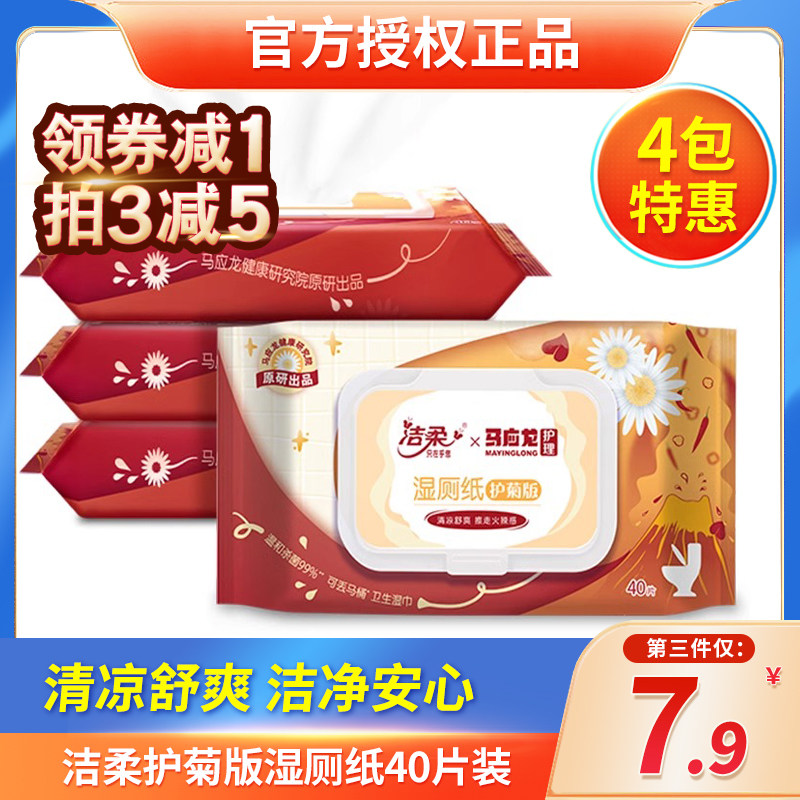 洁柔马应龙湿厕纸痔疮可用湿巾40片擦屁屁抑菌男女清洁屁股不易破