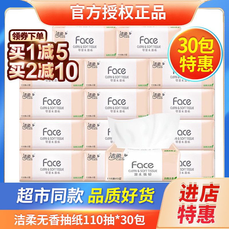 洁柔抽纸face纸巾110抽婴儿纸餐巾纸卫生纸面巾纸30包家用实惠装