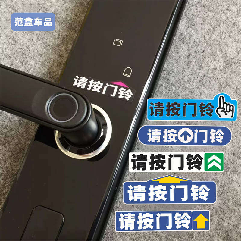 请按门铃迷你小号提示贴纸指纹密码锁智能锁电子锁房车门锁指示贴