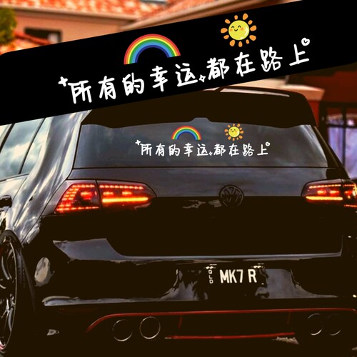 网红汽车贴纸所有幸运都在路上治愈文字创意天窗挡风玻璃个性墙贴
