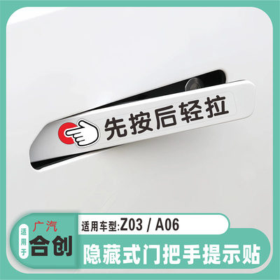 适用于广汽合创Z03/A06隐藏式车门把手开门提示贴先按后轻拉