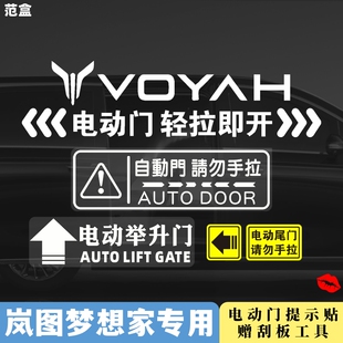 岚图梦想家MPV专用自动门提示贴电动侧滑门汽车贴纸改装件配套品