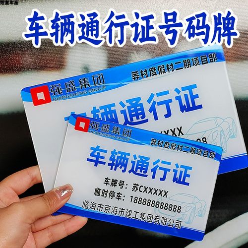 可定制通行证停车号码牌亚克力