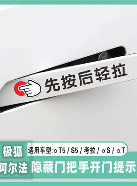 适用于极狐阿尔法/考拉/αS隐藏式门把手开门提示贴先按后轻拉