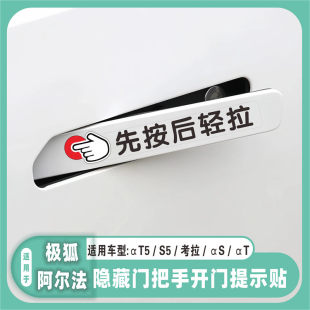 门把手开门提示贴先按后轻拉 αS隐藏式 适用于极狐阿尔法 考拉