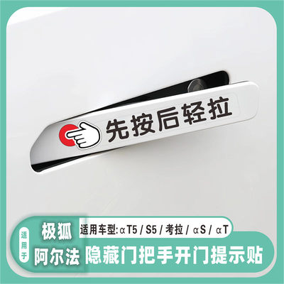 适用于极狐阿尔法/考拉/αS隐藏式门把手开门提示贴先按后轻拉