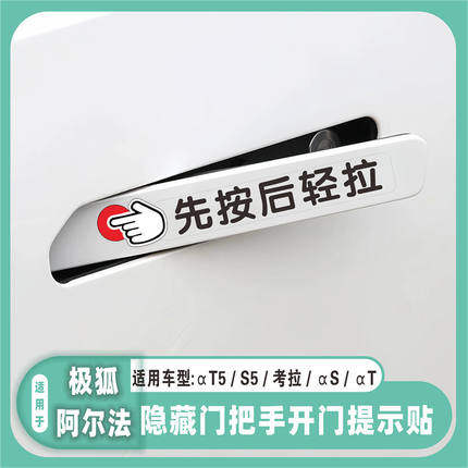 适用于极狐阿尔法/考拉/αS隐藏式门把手开门提示贴先按后轻拉