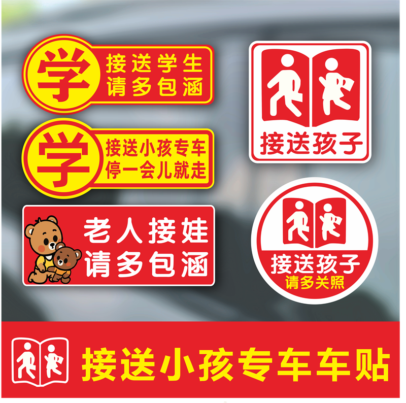 接送学生车贴警示接送专车请多关照车尾防水电动三轮汽车磁性贴