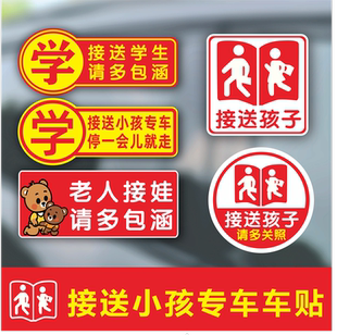 接送学生车贴警示接送专车请多关照车尾防水电动三轮汽车磁性贴
