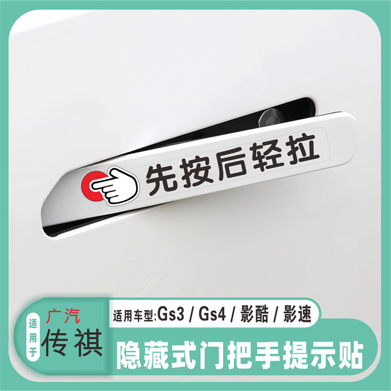 适用于广汽传祺/GS3/GS4/影酷隐藏式门把手开门提示贴先按后轻拉