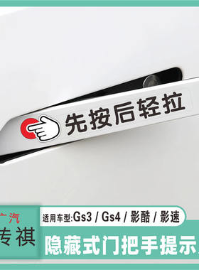 适用于广汽传祺/GS3/GS4/影酷隐藏式门把手开门提示贴先按后轻拉