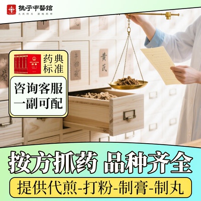 按方抓中药材抓配饮片代煎官方店