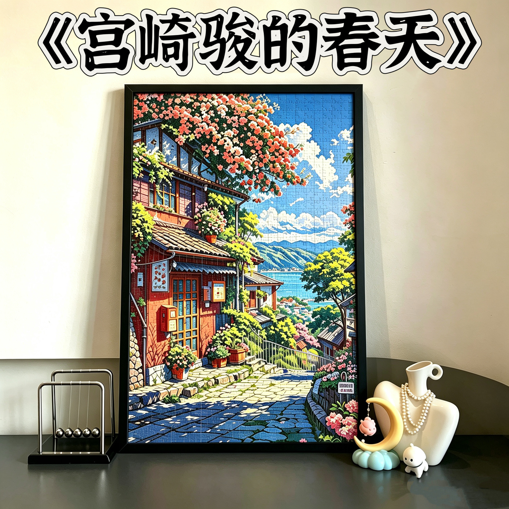 治愈系宫崎骏的春天1000片拼图