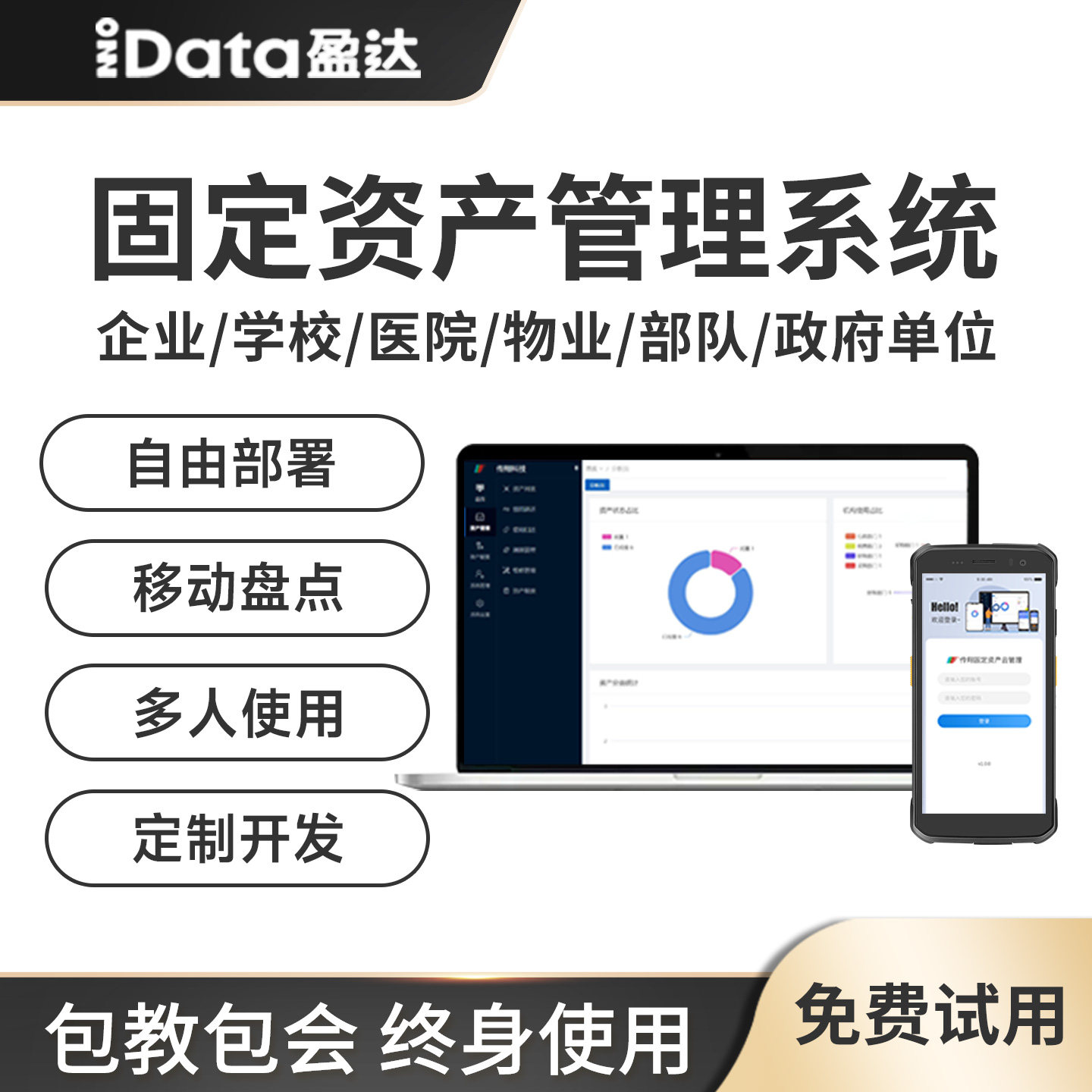 数据采集器固定资产管理系统传翔