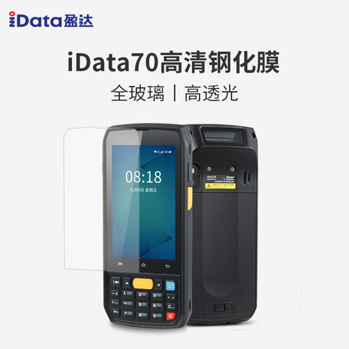 iData70手持终端钢化膜高清防爆