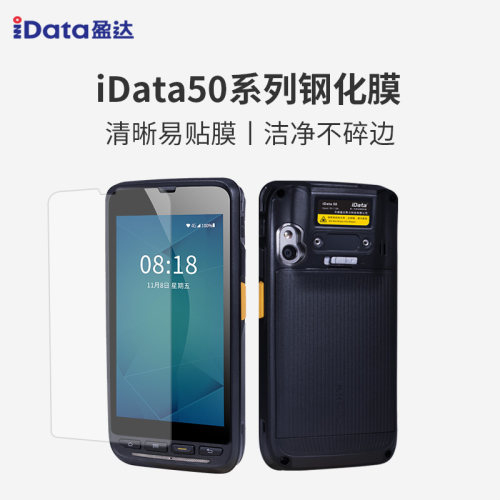 iData50手持终端钢化膜清晰坚固
