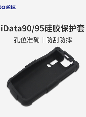 iData95W/95V/90系列手持终端PDA防摔抗震安卓数据采集器快递驿站仓储盘点机巴枪全包边硅胶保护套