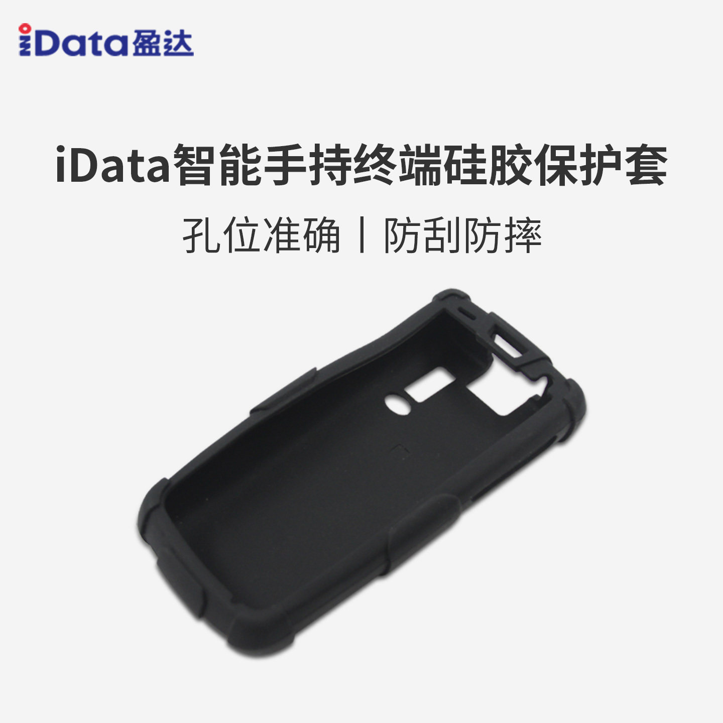 iData盈达95/T1/T1P/K3S/50/70PDA智能手持终端硅胶保护套防刮防摔孔位准确官方配件数据采集器保护套