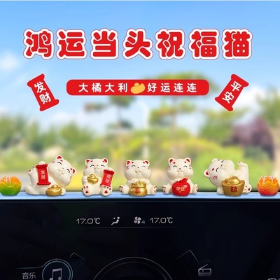 新款治愈系汽车摆件女生招财猫祝福猫车内中控台解压饰品小摆件