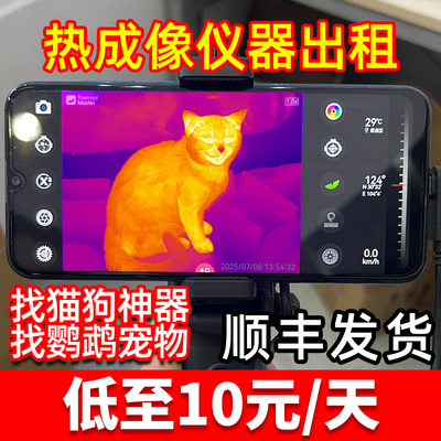 出租户外热成像找猫找狗红外夜视仪出租高精度宠物丢失搜救专用