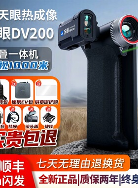 天眼x2热成像x3热成像仪热成相热像仪高清夜视DV200热搜DV300